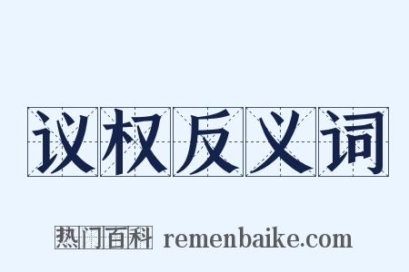 议权反义词是什么意思的图片